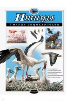 Птицы. Полная энциклопедия