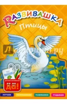 Птицы. Пособие для детей 3-6 лет