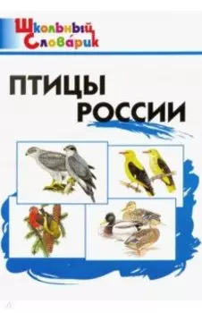 Птицы России. Начальная школа