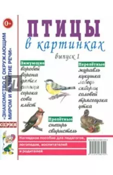 Птицы в картинках. Выпуск 1. Наглядное пособие для педагогов, логопедов, воспитателей и родителей
