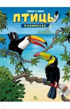 Птицы в комиксах. Том 3