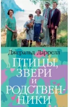 Птицы, звери и родственники