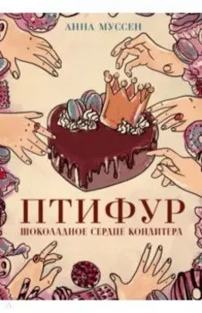 Птифур. Шоколадное сердце кондитера
