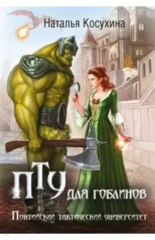 ПТУ для гоблинов, или Понтийский тактический университет
