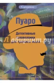 Пуаро. Детективные головоломки для тренинга мозга