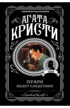 Пуаро ведет следствие