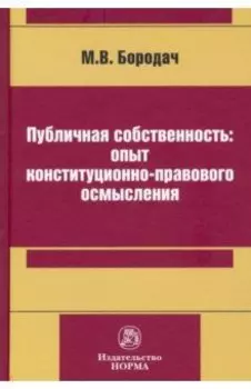 Публичная собственность: опыт конституционно-правового осмысления