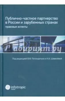Публично-частное партнерство в России и зарубежных странах. Правовые аспекты