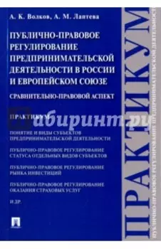 Публично-правовое регулирование предпринимательской деятельности в России и Европейском союзе