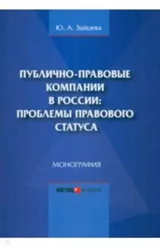 Публично-правовые компании в России. Проблемы правового статуса