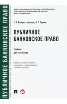 Публичное банковское право. Учебник для магистров