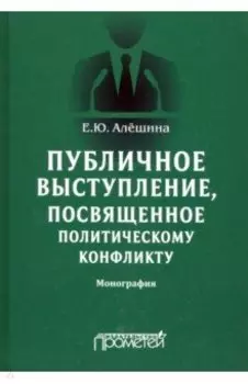 Публичное выступление, посвященное политическому конфликту