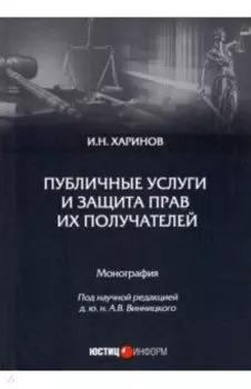 Публичные услуги и защита прав их получателей