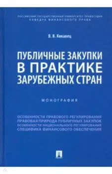 Публичные закупки в практике зарубежных стран. Монография
