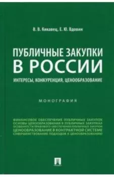 Публичные закупки в России. Интересы, конкуренция, ценообразование. Монография