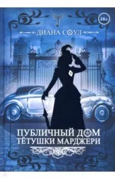 Публичный дом тетушки Марджери