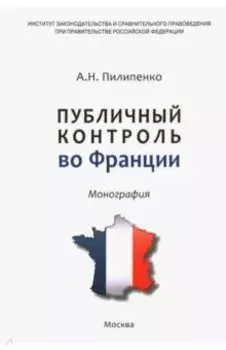 Публичный контроль во Франции