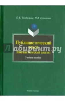 Публицистический текст: Лингвистический анализ. Учебное пособие