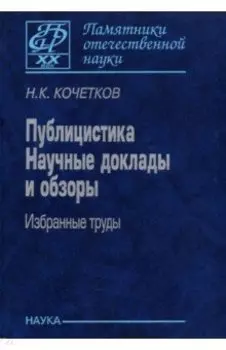 Публицистика. Научные доклады и обзоры. Избранные труды