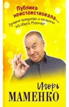 Публика неистовствовала... Лучшие анекдоты Маменко