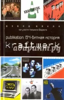 Publikation. 64-битная история Kraftwerk