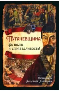 Пугачевщина. За волю и справедливость!