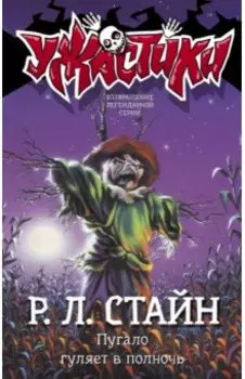 Пугало гуляет в полночь