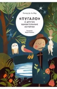 "Пугало" и другие удивительные истории