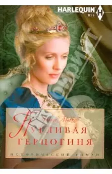 Пугливая герцогиня