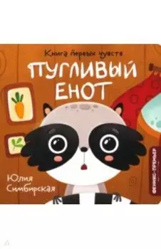 Пугливый Енот