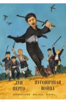 Пуговичная война. Когда мне было двенадцать