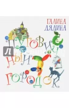 Пуговичный городок