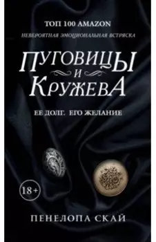 Пуговицы и кружева