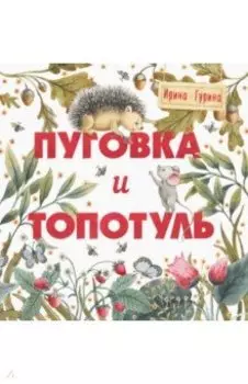 Пуговка и Топотуль. Шкатулочка для добра