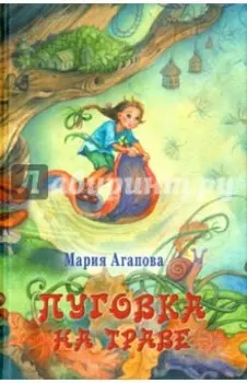 Пуговка на траве