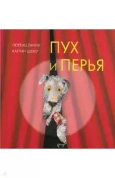 Пух и перья