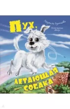 Пух, летающая собака