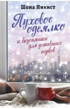 Пуховое одеялко и вкусняшки для уставших нервов. 40 вдохновляющих историй