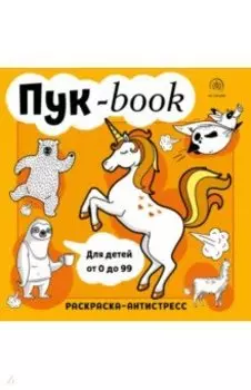 Пукбук. Раскраска-антистресс