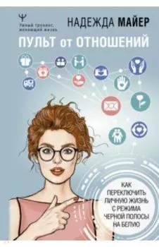 Пульт от отношений. Как переключить личную жизнь с режима черной полосы на белую