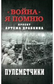 Пулеметчики