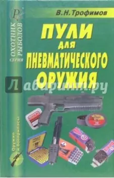 Пули для пневматического оружия. Справочник