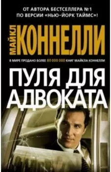 Пуля для адвоката