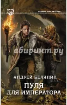 Пуля для императора