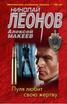 Пуля любит свою жертву