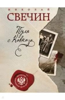 Пуля с Кавказа