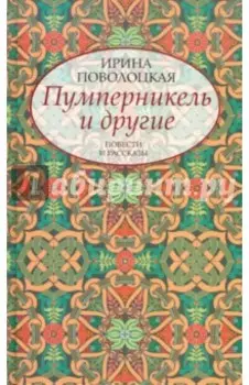 Пумперникель и другие