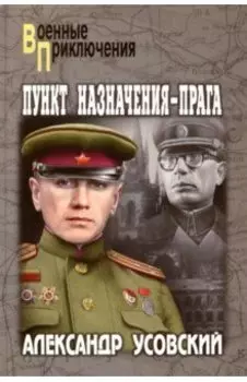 Пункт назначения - Прага