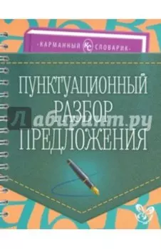 Пунктуационный разбор предложения