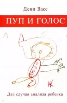 Пуп и голос. Два случая анализа ребенка